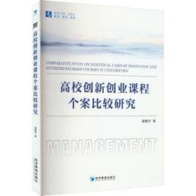 全新正版图书 高校创新创业课程个案比较研究童顺经济管理出版社9787509694671