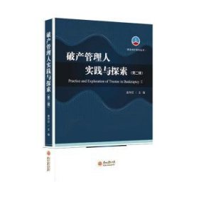 全新正版图书 破产管理人实践与探索(第二辑)唐仲尼贵州大学出版社有限责任公司9787569108002