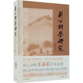 全新正版图书 荆公新学研究(增订本)刘成国上海古籍出版社9787573208583