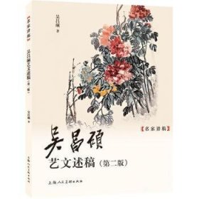 全新正版图书 吴昌硕艺文述稿吴昌硕上海人民社9787558628160