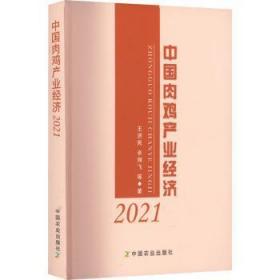 全新正版图书 中业经济(21)王济民中国农业出版社9787109297593