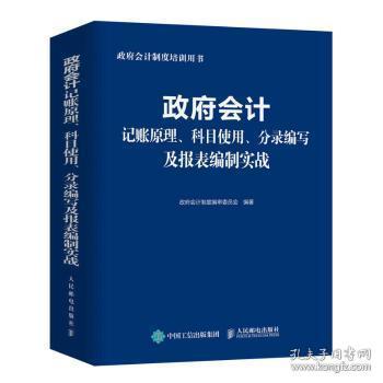 全新正版图书 政府会计记账原理、科目使用、分录编写及报表编制实战会计制度委员会人民邮电出版社9787115604354