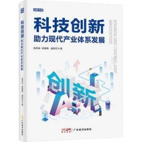 全新正版图书 科技创新助力现代产业体系发展张燕生广东经济出版社9787545486650