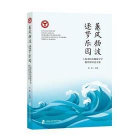 惠风扬波 逐梦乐园——上海市民办扬波中学教育研究论文集