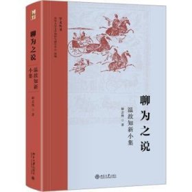 全新正版图书 聊为之说:温故知新小集解志熙北京大学出版社9787301340066