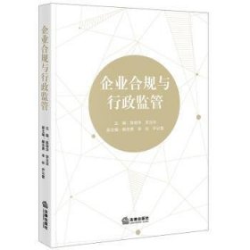 全新正版图书 企业合规与行政监管陈瑞华法律出版社9787519782481