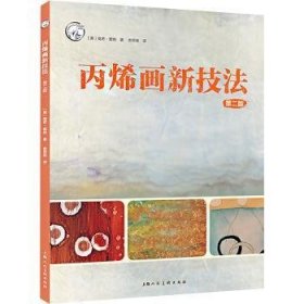 全新正版图书 丙烯画新技法（第二版）南希·雷纳上海人民社9787558612503