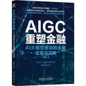 全新正版图书 AIGC重塑:AI大模型驱动的变革与实践林建明机械工业出版社9787111743811