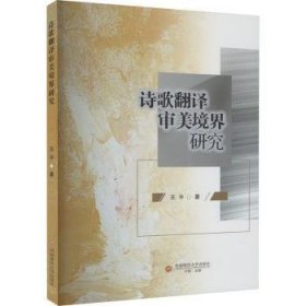 全新正版图书 诗歌翻译审美境界研究王西南财经大学出版社9787550459601