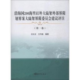 沿海国200海里以外大陆架外部界限划界案大陆架界限委员会建议评注(第1卷)