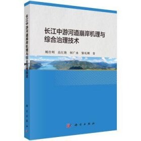 全新正版图书 长江中游河道崩岸机理与综合治理技术姚仕明科学出版社9787030436894 长江中游护岸研究