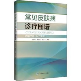 全新正版图书 常见皮肤病诊疗图谱赵理明辽宁科学技术出版社9787559131935