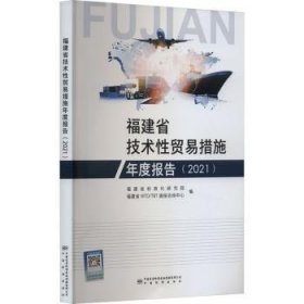 全新正版图书 福建省技术性贸易措施年度报告（21）福建省标准化研究院中国标准出版社9787502652968