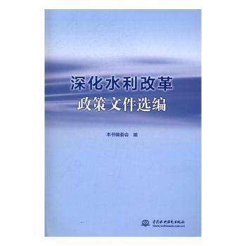 深化水利改革政策文件选编