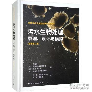 全新正版图书 污水生物处理：原理、设计与模拟（原著第二版）陈光浩中国建筑工业出版社9787112270453