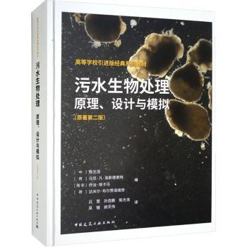 全新正版图书 污水生物处理：原理、设计与模拟（原著第二版）陈光浩中国建筑工业出版社9787112270453