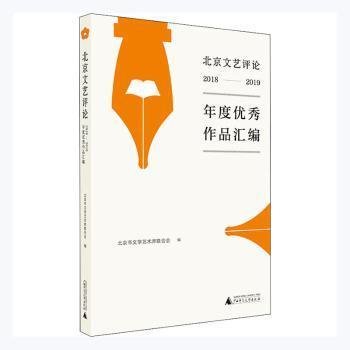 全新正版图书 北京文艺评论2018-2019优秀作品汇编北京市文学艺术界联合会广西师范大学出版社9787559840301武汉市洪山区天卷书店