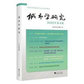 全新正版图书 城市学研究(22年第4辑)《城市学研究》委会浙江大学出版社9787308245869