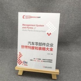 全新正版图书 汽车零部件企业管理制度和表格大全王海军机械工业出版社9787111712329