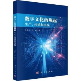 全新正版图书 数字文化的崛起：生产、传播和实践马晓悦科学出版社9787030769275
