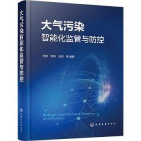 全新正版图书 大气污染智能化监管与防控杜敏化学工业出版社9787122443519