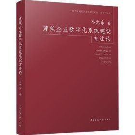 全新正版图书 建筑企业数字化系统建设方邓尤东中国建筑工业出版社9787112296910