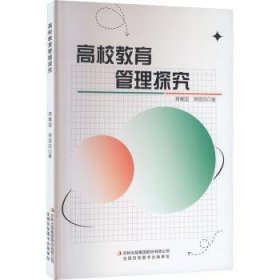 全新正版图书 高校教育管理探究蒋尊国吉林出版集团股份有限公司9787558119668