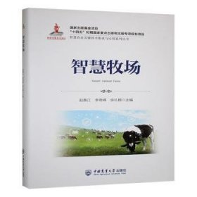 全新正版图书 智慧牧场赵春江中国农业大学出版社9787565534041