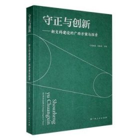 全新正版图书 守正与创新:新文科建设的广西方案与探索贺祖斌广西人民出版社9787219116371