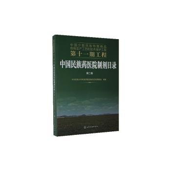 中国少数民族特需商品传统生产工艺和技术保护工程第十一期工程--中国民族药医院制剂目录. 第二卷