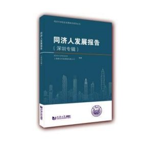 全新正版图书 同济人发展报告（深圳专辑）同济大学校友会同济大学出版社9787560888460 同济大学毕业生业调查报告深圳普通大众