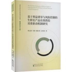 基于利益诱导与风险控制的生鲜农产品有效供给双重驱动机制研究