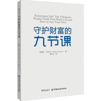 全新正版图书 守护财富的九节课格雷格·沙利文中国金融出版社9787522010632