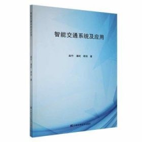 全新正版图书 智能交通系统及应用赵竹吉林科学技术出版社9787574405622