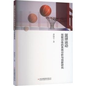 全新正版图书 篮球运动技能的系统分析与创新研究唐海军吉林出版集团股份有限公司9787573134295