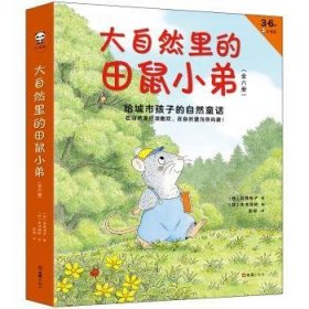 全新正版图书 大自然里的田鼠小弟：给城市孩子的自然童话（套装全6册）（3-6岁绘本，在自然里打滚撒欢，在自然里向善向美！）武鹿悦子文汇出版社9787549631148