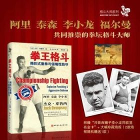 全新正版圖書 拳王格斗 爆炸式重拳與侵略性防守杰克·鄧普西北京科學(xué)技術(shù)出版社9787571418618 拳擊教材普通大眾