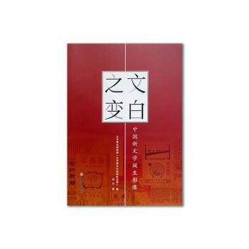 全新正版图书 文白之变：中国新文学诞生影像田丹文物出版社9787501080526