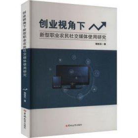 全新正版图书 创业视角下新型职业农民社交媒体使用研究谢桂花吉林大学出版社9787576824209