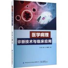 全新正版图书 医学病理诊断技术与临床应用周敏中国纺织出版社有限公司9787522913148