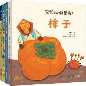 全新正版图书 它们从哪里来？（全4册）吴欣芸青岛出版社9787555291237  岁