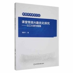 全新正版图书 课堂境兴趣优化探究:以三大球为视角高鹏飞北京体育大学出版社9787564439415