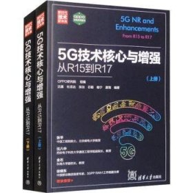 全新正版图书 5G技术核心与：从R15到R17沈嘉清华大学出版社9787302644378