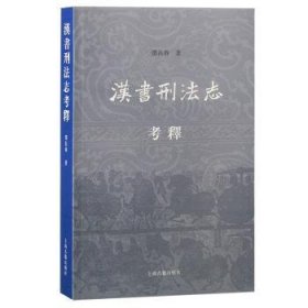 全新正版图书 汉书刑法志考释邓长春上海古籍出版社9787573208699