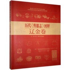 全新正版图书 历代《舆服志》图释.辽金卷李甍东华大学出版社9787566909756