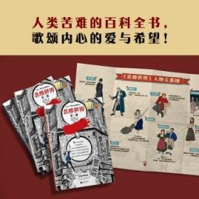 全新正版图书 悲惨世界（套装全3册）（翻开《悲惨世界》，对善恶一视同仁，用同的眼光看待世界！统编语文阅读！）（读客典文库）雨果江苏凤凰文艺出版社9787559432483