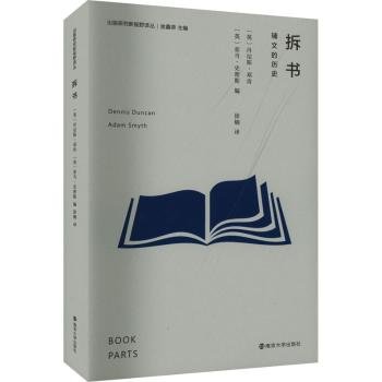 全新正版图书 拆书:辅文的历史丹尼斯·邓肯南京大学出版社9787305266638