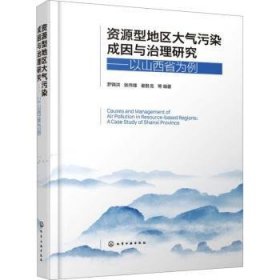 全新正版图书 资源型地区大气污染成因与治理研究:以山西省为例罗锦洪化学工业出版社9787122444585