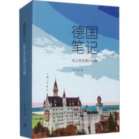 全新正版图书 ：松江先生西行论衡罗云峰上海三联书店9787542681690