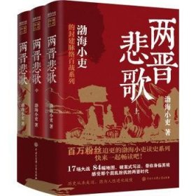 全新正版图书 两晋悲歌（全三册）渤海小吏中国大百科全书出版社9787520214292